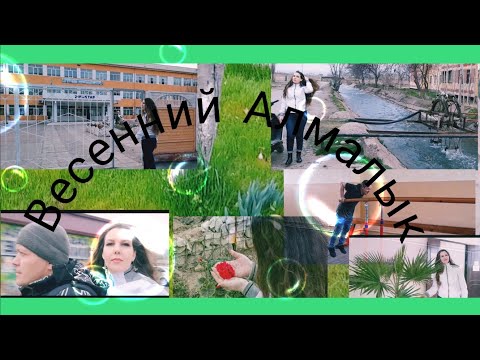 Видео: Цветущий Алмалык...Школа-детства/2,м-н 5/2 и опасные каналы!!!