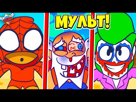 Видео: МУЛЬТИК НОВЫЕ СКИНЫ СУПЕРГЕРОЕВ💎 В BRAWL STARS