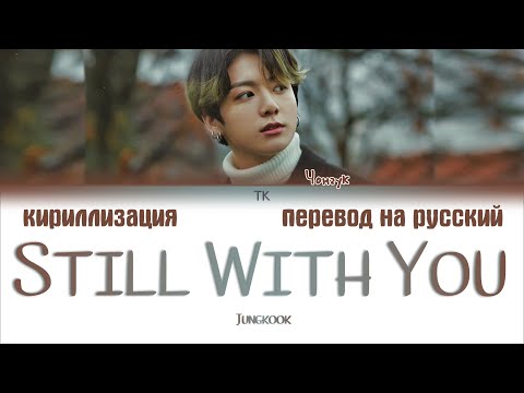 Видео: BTS Jungkook - Still With You  [ПЕРЕВОД НА РУССКИЙ/КИРИЛЛИЗАЦИЯ Color Coded Lyrics]