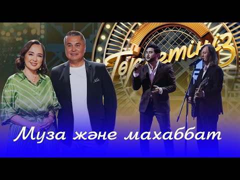 Видео: Муза және махаббат | Төрлетіңіз! Арман&Ләйлә шақырады