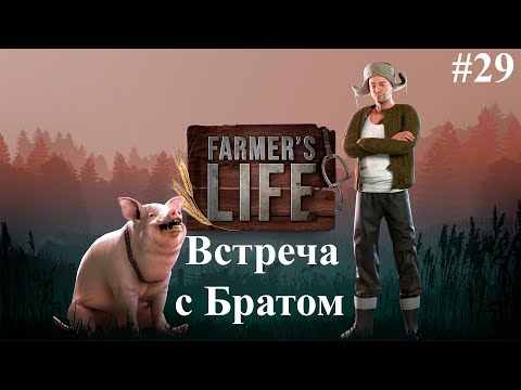 Видео: ВОТ ЭТО ПОВОРОТ СОБЫТИЙ!  -  Farmer's Life #29
