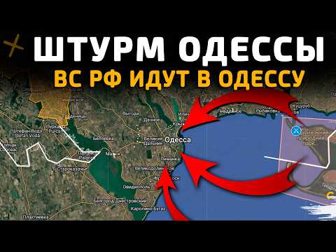 Видео: ШТУРМ ОДЕССЫ. ВС РФ ИДУТ В ОДЕССУ 💥Военные Сводки 14.01.2026