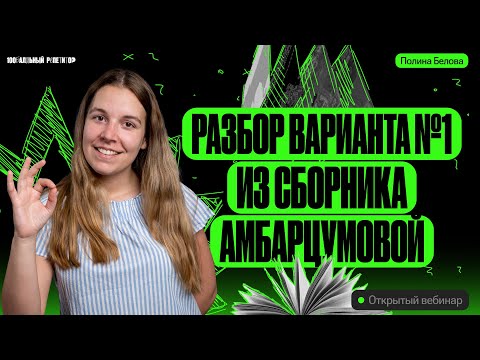 Видео: Разбор 1-го варианта из сборника Амбарцумовой | ОГЭ География | Полина Белова