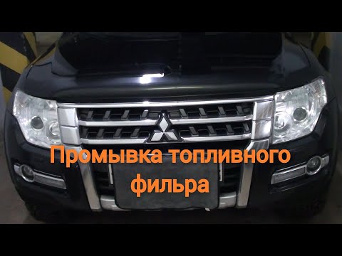 Видео: Промывка топливной системы Паджеро 4 3,2 дизель