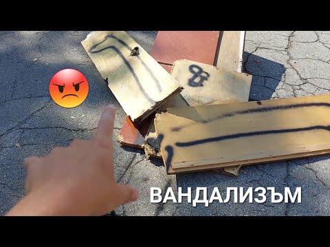 Видео: ХВАНАХМЕ ВАНДАЛИ НА D.I.Y ПАРКА!