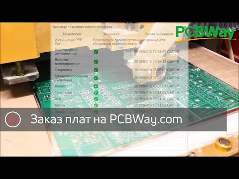 Видео: [УСТАРЕЛО] Заказ печатных плат на PCBWay.com: пошаговое руководство