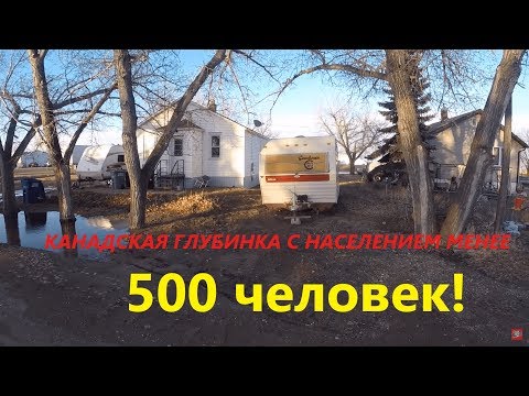 Видео: Глубинка Канады, население 500 человек, БЕЗ МАКИЯЖА!