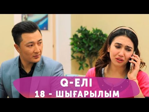 Видео: Q-елі 4 маусым 18 шығарылым (4 сезон 18 выпуск)