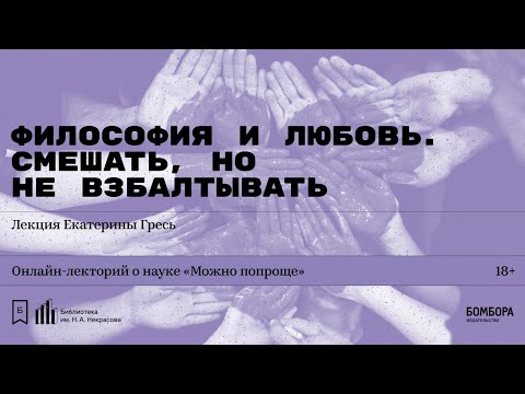 Видео: «Философия и любовь. Смешать, но не взбалтывать». Лекция Екатерины Гресь