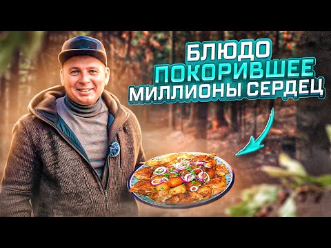 Видео: Блюдо номер 1 в казане которое покорит всех. Просто и вкусно! СМОТРИМ!
