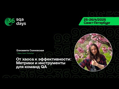 Видео: SQA Days 36 — Елизавета Сахновская, От хаоса к эффективности: Метрики и инструменты для команд QA