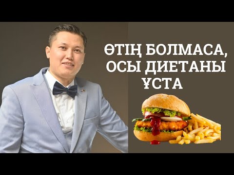 Видео: ӨТТЕГІ ТАСТАН ҚҰТЫЛУ ҮШІН қандай диета ұстау керек