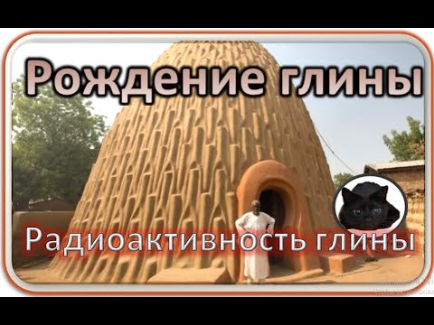 Видео: Рождение глины | Радиоактивность глины.