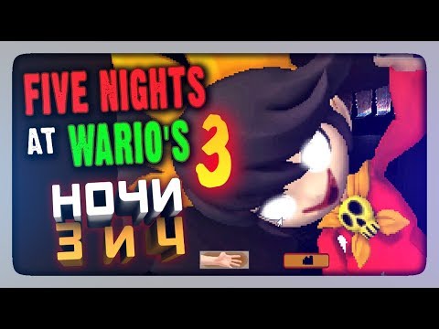 Видео: СТРАШНО - ЗАКРОЮ ГЛАЗА! НОЧИ 3 и 4 ✅ (FNaF) Five Nights at Wario's 3 Прохождение #2
