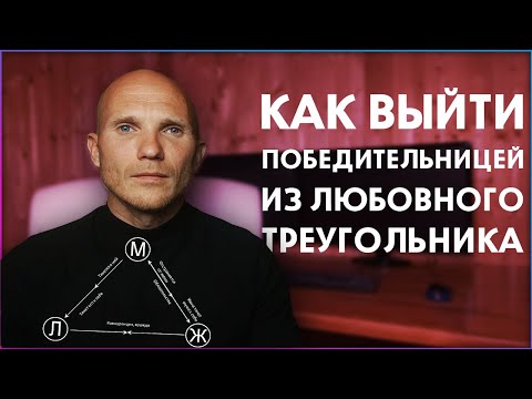 Видео: Если у мужа любовница. Что делать и как выйти из любовного треугольника [ как вернуть мужчину ]