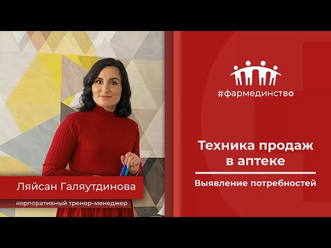 Видео: Техника продаж в аптеке. Выявление потребностей.