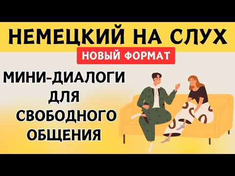 Видео: СЛУШАЕМ ЛЁГКИЕ ДИАЛОГИ | Вопросы - ответы  | Слушай и запоминай  | Немецкий на слух | А1 А2  В1🚀🇩🇪