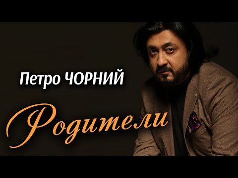 Видео: Петро Чорний - Родители (Art Video)