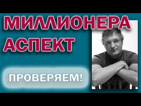 Видео: Аспект Миллионера