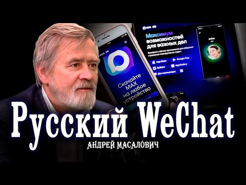 Видео: Да, будет МАХ! | Кибердед о перспективе развития отечественной IТ-экосистемы