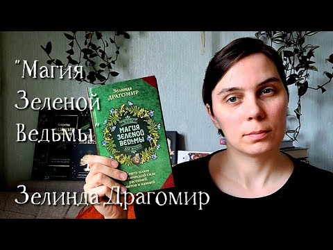 Видео: Книжный обзор: Магия зеленой ведьмы Зелинды Драгомир