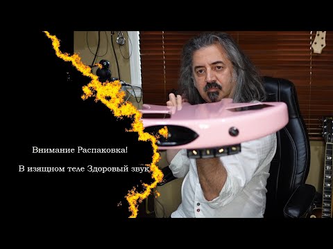Видео: В изящном теле Здоровый звук. Распаковка.