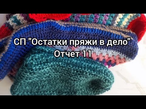 Видео: СП"Остатки пряжи в дело" отчет 11, список участников 👇