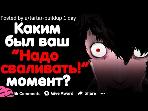 Видео: #2 КАКИМ БЫЛ ВАШ "НАДО СВАЛИВАТЬ" МОМЕНТ?