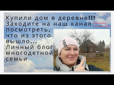 Видео: Купили дом в деревне + 50 соток земли:))).