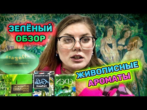 Видео: АРОМАТЫ ЗЕЛЁНОГО ЦВЕТА / ЖИВОПИСЬ И ПАРФЮМЕРИЯ