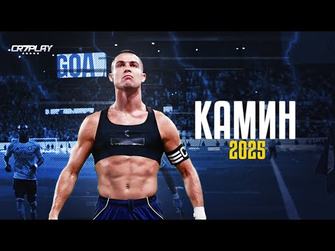 Видео: Cristiano Ronaldo 2025 • КАМИН - EMIN feat. JONY | Skills & Goals ᴴᴰ
