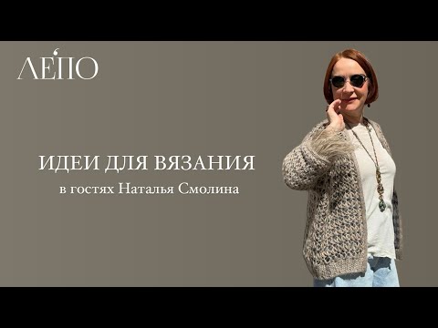 Видео: Идеи для вязания | В гостях Наталья Смолина