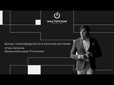 Видео: Бочки. Разновидности и краткая история | Игорь Калимов | «Мастерская» by Maxxium Russia #16