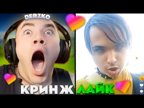 Видео: ДЕРЗКО СМОТРИТ - КРИНЖ ЛАЙК #24 / likee | derzko69