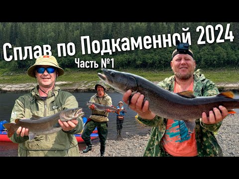 Видео: Сплав по Подкаменной Тунгуске 2024 часть 1