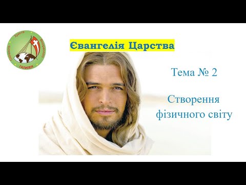 Видео: Євангелія Царства. Тема 2.  Створення фізичного світу