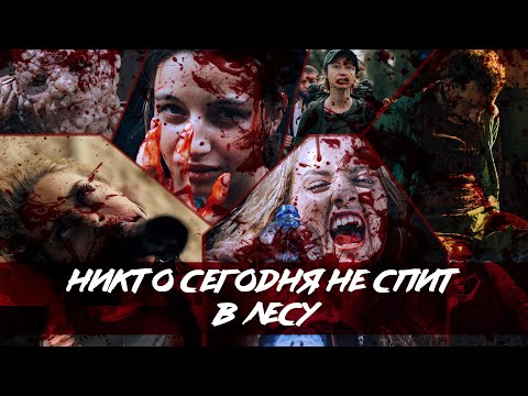 Видео: ТРЕШ ОБЗОР фильма НИКТО СЕГОДНЯ НЕ СПИТ В ЛЕСУ (крайне необычный слэшер)