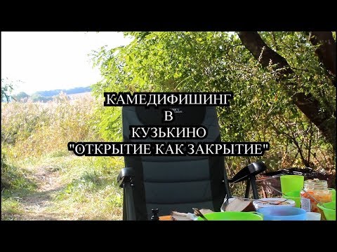 Видео: Камедифишинг в Кузькино "Закрытие как Открытие"