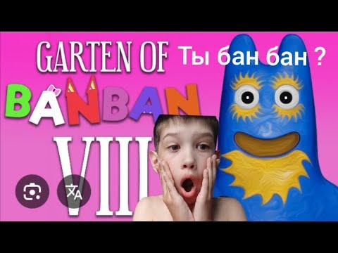 Видео: GARTEN of Banban 8 Anti Devil полное прохождение 1 часть Фёдор гу 