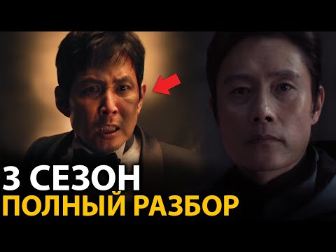 Видео: Игра в кальмара 3 - Полный разбор сезона! Главные детали, которые вы пропустили