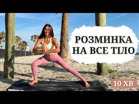 Видео: Руханка Стоячи. Розминка Перед Тренуванням.