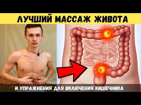 Видео: САМОМАССАЖ КИШЕЧНИКА по ОГУЛОВУ + УПРАЖНЕНИЯ