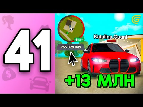 Видео: ПУТЬ БОМЖИХИ на ГРАНД МОБАЙЛ С НУЛЯ #41 - ПЕРЕКУП СТАЛ ЛЕГЧЕ? +13КК на АВТОРЫНКЕ! ✅🤑на GRAND MOBILE