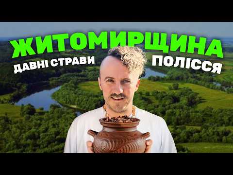 Видео: ЖИТОМИРЩИНА. Автентичні страви Полісся