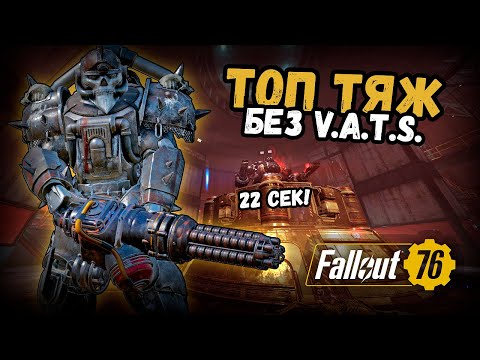 Видео: [ОБНОВЛЕНО ПОД ОСЕНЬ 2025] Fallout 76.ТОП тяж без V.A.T.S. на гаусс минигане! Машина для фарма EN006