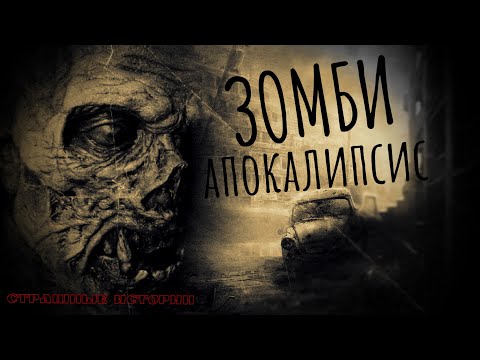 Видео: Зомби Апокалипсис, Страшные истории