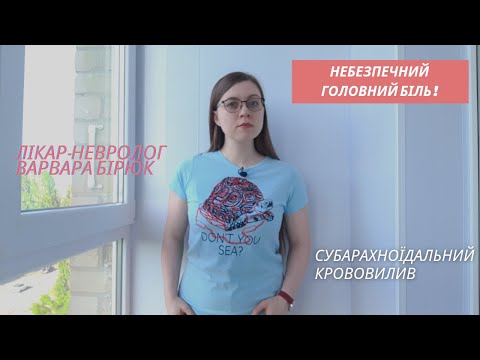 Видео: НЕБЕЗПЕЧНИЙ головний біль! Субарахноїдальний крововилив: зволікання ціною у життя