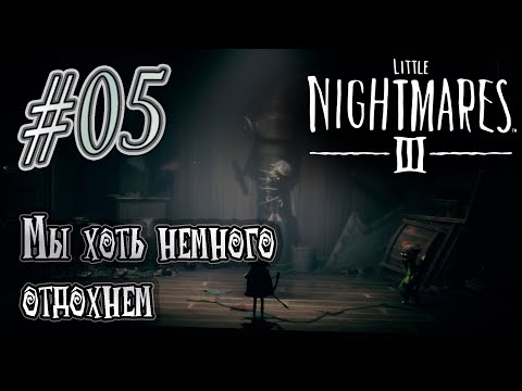 Видео: Прохождение [Little Nightmares III] 05 История о пустом доме и шорохах
