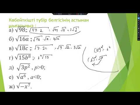 Видео: 8-сынып алгебра квадрат түбірдің қасиеттері