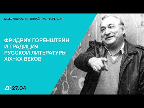 Видео: Фридрих Горенштейн и традиция русской литературы XIX–ХХ веков. День первый